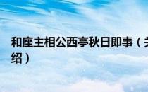 和座主相公西亭秋日即事（关于和座主相公西亭秋日即事介绍）