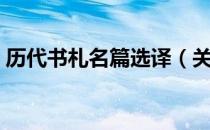 历代书札名篇选译（关于历代书札名篇选译）