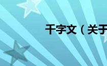 千字文（关于千字文简介）