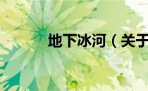 地下冰河（关于地下冰河简介）
