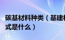 碳基材料种类（基建材料碳素的用途及获取方式是什么）