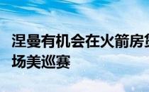 涅曼有机会在火箭房贷精英赛上赢得生涯第二场美巡赛