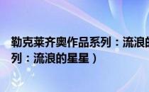 勒克莱齐奥作品系列：流浪的星星（关于勒克莱齐奥作品系列：流浪的星星）