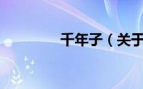 千年子（关于千年子简介）