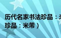 历代名家书法珍品：米芾（关于历代名家书法珍品：米芾）
