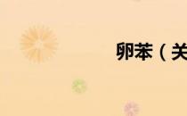 卵苯（关于卵苯）
