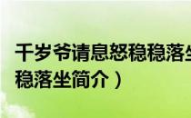 千岁爷请息怒稳稳落坐（关于千岁爷请息怒稳稳落坐简介）