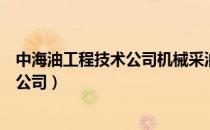 中海油工程技术公司机械采油分公司（中海油采油技术服务公司）