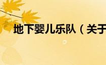 地下婴儿乐队（关于地下婴儿乐队简介）