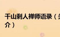 千山剩人禅师语录（关于千山剩人禅师语录简介）