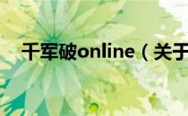 千军破online（关于千军破online简介）