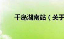 千岛湖南站（关于千岛湖南站简介）