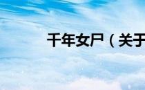 千年女尸（关于千年女尸简介）