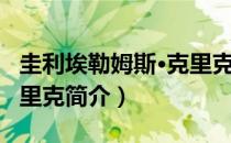 圭利埃勒姆斯·克里克（关于圭利埃勒姆斯·克里克简介）