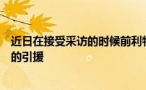 近日在接受采访的时候前利物浦中场麦克马纳曼谈到了红军的引援