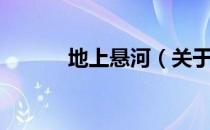 地上悬河（关于地上悬河简介）