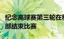 纪念高球赛第三轮在穆菲尔德山村高尔夫俱乐部结束比赛
