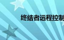 终结者远程控制（终结者远控）