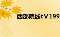 西部院线tⅤ1999（西部院线网）