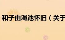 和子由渑池怀旧（关于和子由渑池怀旧介绍）