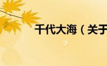 千代大海（关于千代大海简介）