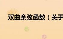 双曲余弦函数（关于双曲余弦函数介绍）