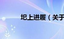 圯上进履（关于圯上进履简介）