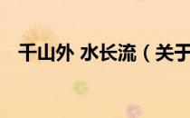 千山外 水长流（关于千山外 水长流简介）