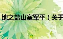 地之盐山室军平（关于地之盐山室军平简介）