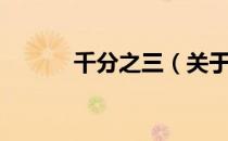 千分之三（关于千分之三简介）