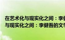 在艺术化与现实化之间：李健吾的文学批评（关于在艺术化与现实化之间：李健吾的文学批评简介）