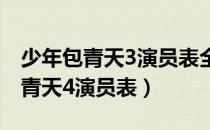 少年包青天3演员表全部演员明细表（少年包青天4演员表）
