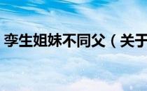 孪生姐妹不同父（关于孪生姐妹不同父介绍）
