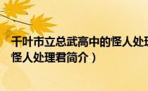 千叶市立总武高中的怪人处理君（关于千叶市立总武高中的怪人处理君简介）