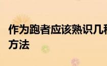 作为跑者应该熟识几种常见的伤病症状和处置方法