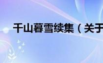 千山暮雪续集（关于千山暮雪续集简介）