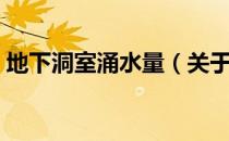 地下洞室涌水量（关于地下洞室涌水量简介）