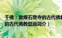 千佛：敦煌石窟寺的古代佛教壁画（关于千佛：敦煌石窟寺的古代佛教壁画简介）