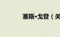 塞斯·戈登（关于塞斯·戈登）