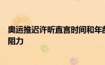 奥运推迟许昕直言时间和年龄都不会成为我冲击奥运梦想的阻力