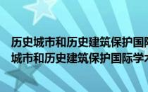 历史城市和历史建筑保护国际学术讨论会论文集（关于历史城市和历史建筑保护国际学术讨论会论文集）