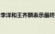 李洋和王齐麟表示最终目标还是放在杭州亚运