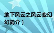 地下风云之风云变幻（关于地下风云之风云变幻简介）