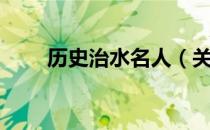 历史治水名人（关于历史治水名人）