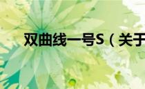 双曲线一号S（关于双曲线一号S介绍）