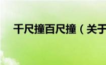 千尺撞百尺撞（关于千尺撞百尺撞简介）