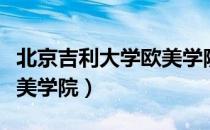 北京吉利大学欧美学院（关于北京吉利大学欧美学院）