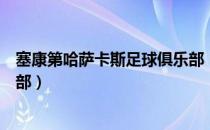 塞康第哈萨卡斯足球俱乐部（关于塞康第哈萨卡斯足球俱乐部）