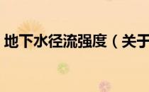 地下水径流强度（关于地下水径流强度简介）