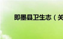 即墨县卫生志（关于即墨县卫生志）